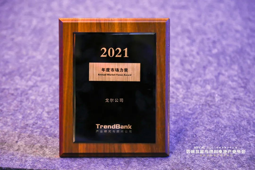 戈爾榮獲勢銀氫燃年會2021年度市場力獎