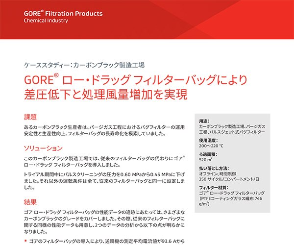 ケーススタディー：カーボンブラック製造工場(chǎng)、GORE? ロー?ドラッグ フィルターバッグにより差圧低下と処理風(fēng)量増加を?qū)g現(xiàn)