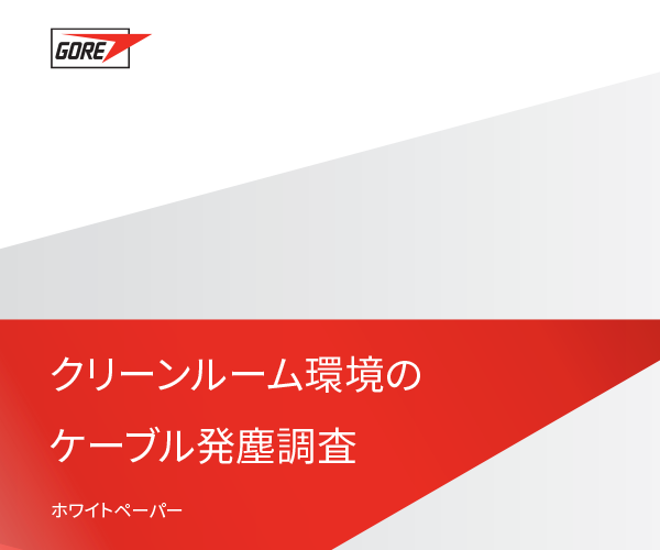 ゴアとフラウンホーファー研究機構(gòu)によるクリーンルーム環(huán)境のケーブル発塵調(diào)査。