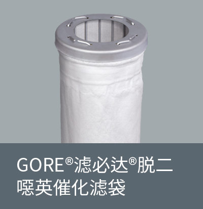 GORE?濾必達(dá)?脫二噁英催化濾袋 